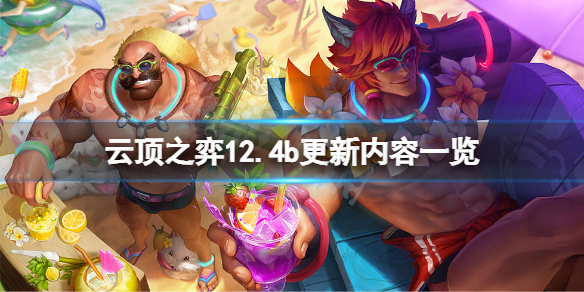 云顶之弈12.4b版本更新了什么 云顶之弈版本更新11.4