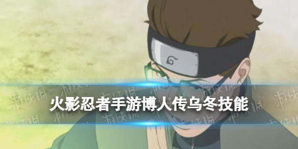 火影忍者手游乌冬博人传技能介绍（火影忍者手游漩涡博人技能）