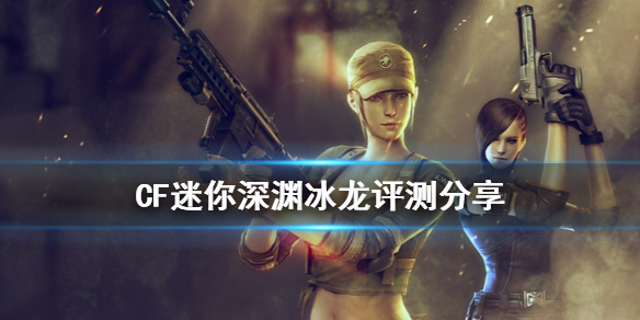 CF迷你深渊冰龙厉害吗（cf迷你深渊冰龙怎么样）