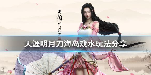 天涯明月刀海岛戏水怎么玩 天涯明月刀手游海水