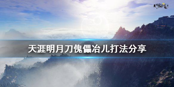 天涯明月刀傀儡冶儿怎么打（天涯明月刀手游傀儡怎么用）
