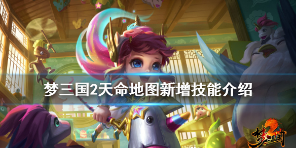 梦三国2天命地图新加什么技能（梦三国2天命模式时间）