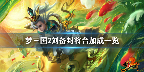 梦三国2刘备封将台加成有什么 梦三国2封将台任务