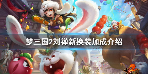 梦三国2蜀汉后主封灵玉厉害吗（梦三国多余的封灵玉）