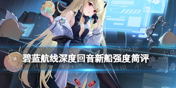 碧蓝航线喀琅施塔得强度怎么样 碧蓝航线喀琅施塔得强度怎么样?