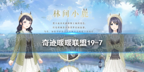 奇迹暖暖联盟19-7怎么过（奇迹暖暖联盟19-7攻略）