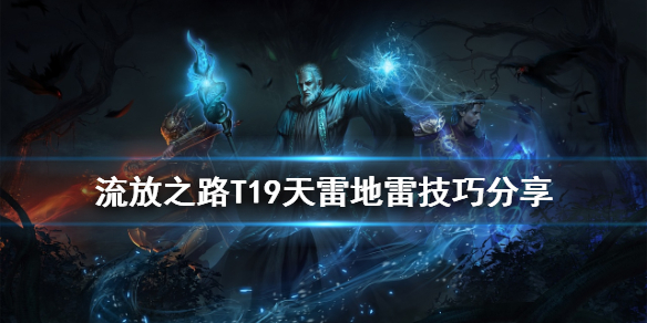 流放之路天雷地雷有什么技巧（流放之路雷暴地雷怎么用）