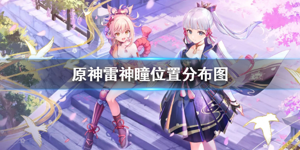 原神雷神瞳位置分布图 原神雷神瞳位置图高清