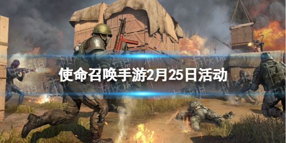 使命召唤手游2月25日活动汇总 使命召唤手游 活动