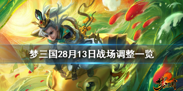梦三国28月13日战场有什么调整（梦三国战场是什么）