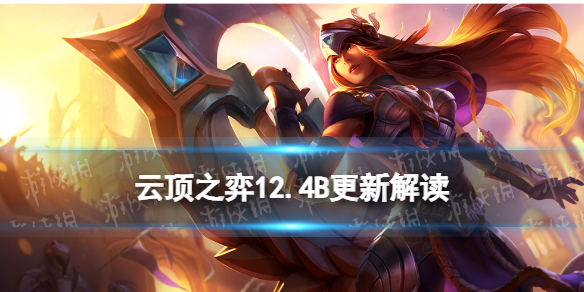 云顶之弈12.4B更新解读（云顶之弈更新11.25）