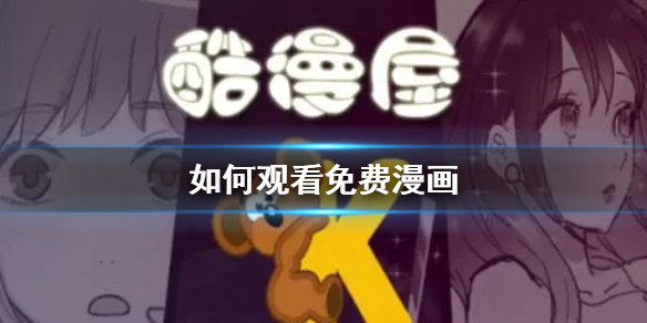 如何观看免费漫画 怎样才能看免费漫画