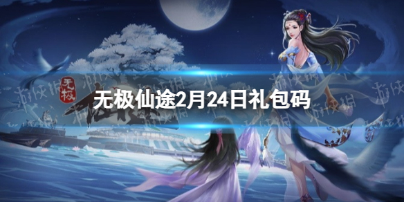 无极仙途2月24日礼包码是什么 无极仙途4月兑换码