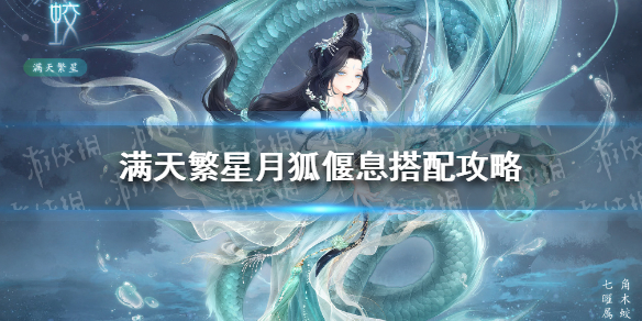 奇迹暖暖月狐偃息怎么搭配（奇迹暖暖狐妖套装）