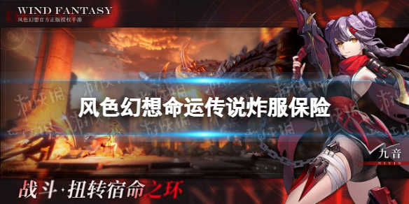 风色幻想命运传说炸服保险是什么（风色幻想命运传说手游官网）