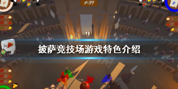 披萨竞技场好玩吗（披萨竞技场好玩吗知乎）