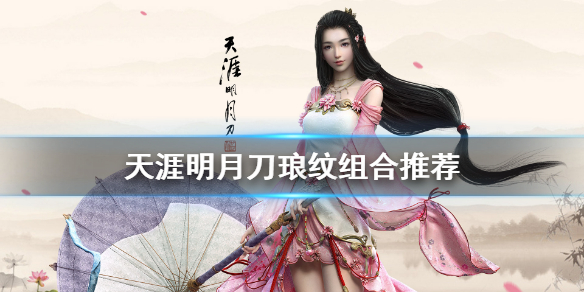 天涯明月刀琅纹怎么搭配（天涯明月刀琅纹搭配攻略）