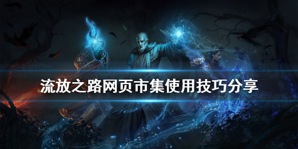 流放之路网页市集怎么用 流放之路网页市集搜不到东西