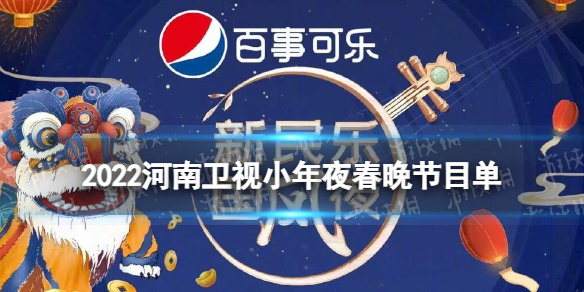 2022河南卫视小年夜节目单 2022河南卫视小年夜节目单回看