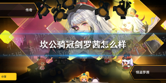 坎公骑冠剑罗茜怎么样 坎公骑冠剑女神怎么样