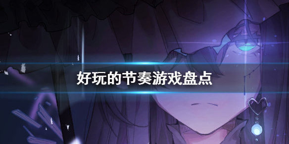 2021五大好玩的节奏音乐游戏推荐（最好玩的音乐节奏游戏）