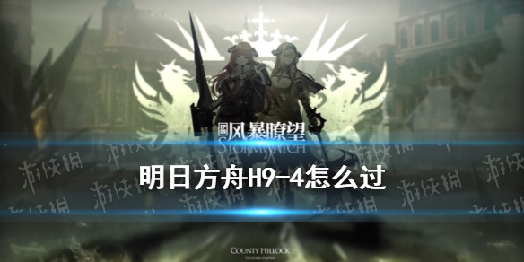 明日方舟H9-4怎么过 明日方舟没有h9-4