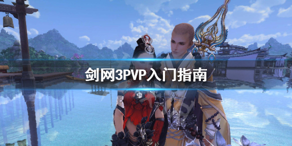 剑网3PVP怎么打 剑网3pvp是什么意思