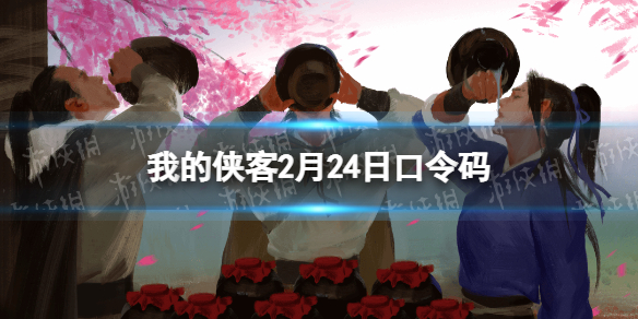 我的侠客2月24日口令码（我的侠客口令码taptap）