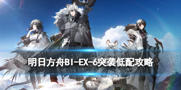 明日方舟BI-EX-6突袭低配攻略（明日方舟ex6突袭 低配）