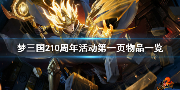 梦三国210周年第一页有什么 梦三国210周年礼包详细内容