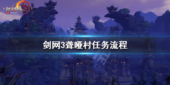 剑网3聋哑村任务怎么做（剑网3聋哑村任务怎么做的）