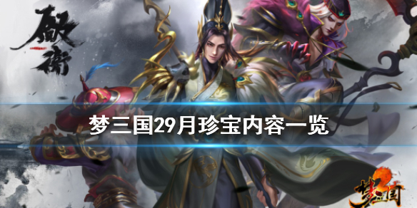 梦三国29月珍宝有什么 梦三国珍宝自选珍材宝箱选什么