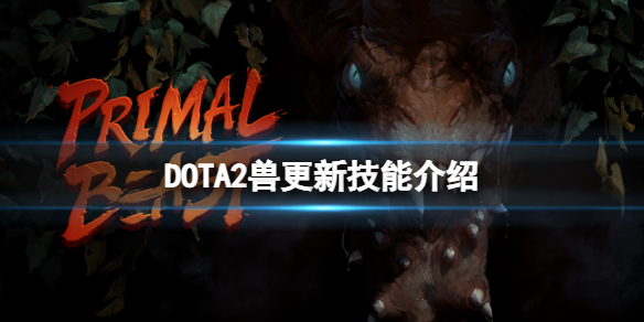 DOTA2新英雄兽技能有什么 dota2兽王技能