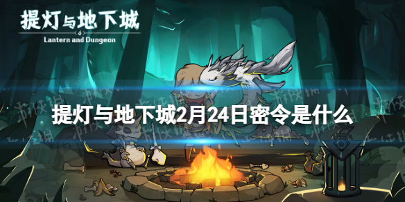 提灯与地下城2月24日密令是什么 提灯与地下城4月3日密令