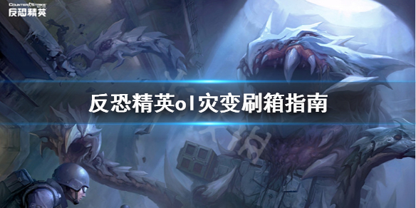 反恐精英ol灾变怎么刷 反恐精英ol灾变怎么刷经验