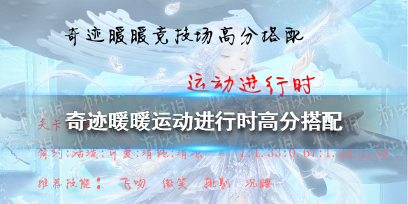 奇迹暖暖运动进行时高分搭配 奇迹暖暖运动进行时高分搭配2020