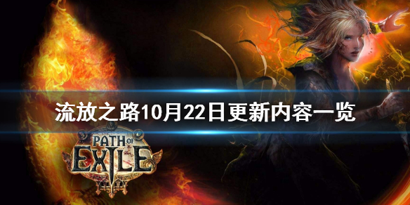 流放之路10月22日更新了什么（流放之路10月22日更新了什么内容）