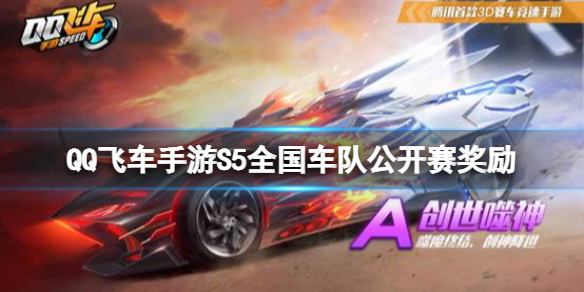 QQ飞车手游S5全国车队公开赛奖励（qq飞车手游s5全国车队公开赛奖励是什么）