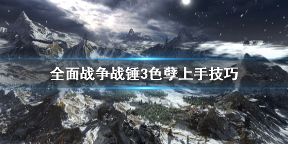 全面战争战锤3色孽怎么上手（战锤3色孽兵种）