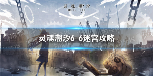 灵魂潮汐6-6迷宫攻略 灵魂潮汐6-6探索度