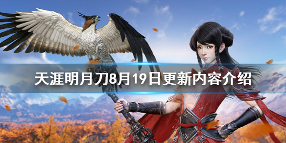 天涯明月刀8月19日更新了什么 天涯明月刀手游29号更新内容