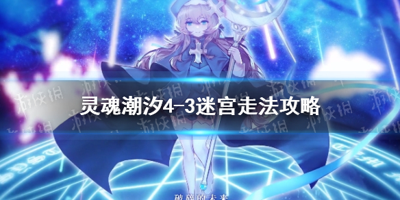 灵魂潮汐4-3迷宫走法攻略（灵魂潮汐4-3探索）