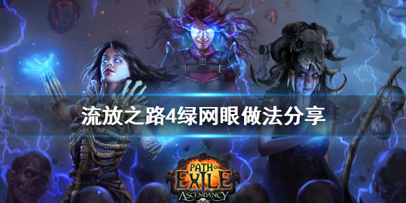 流放之路4绿网眼怎么做 流放之路网眼手套洗4绿