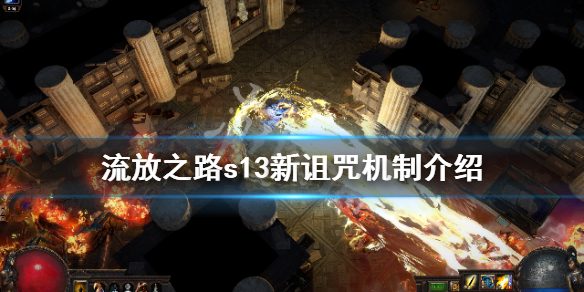 流放之路s13新的诅咒机制有什么（流放之路s14诅咒）