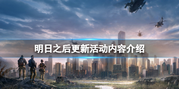 明日之后2月24日更新公告（明日之后2月28号更新公告）