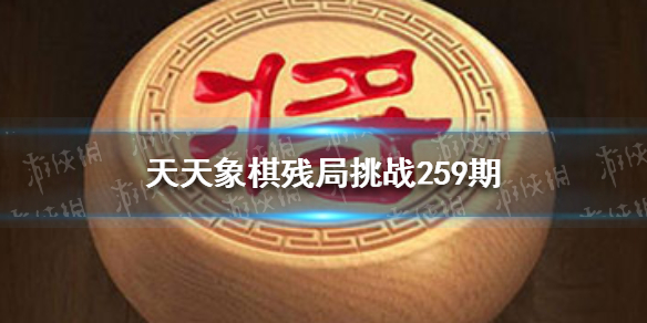 天天象棋残局挑战259期（天天象棋残局挑战259期视频）