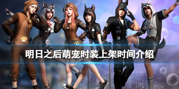 明日之后萌宠主题时装什么时候上架（明日之后萌宠主题时装什么时候上架好）