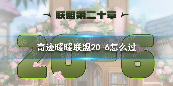 奇迹暖暖联盟20-6怎么过 奇迹暖暖联盟17-6攻略