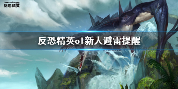 反恐精英ol新人怎么玩 反恐精英ol新手怎么玩