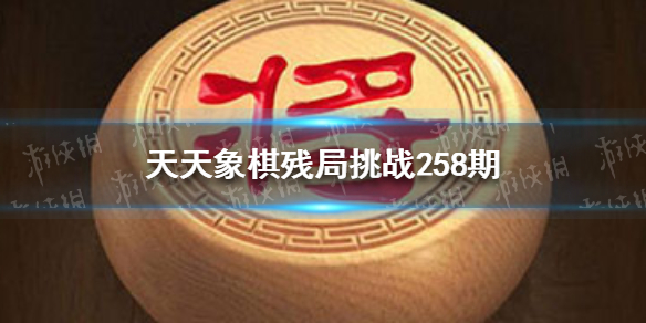 天天象棋残局挑战258期怎么过（天天象棋残局挑战238期怎么过）